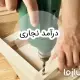 آشنایی با درآمد نجاری و بازار کار آن در ایران و خارج از کشور